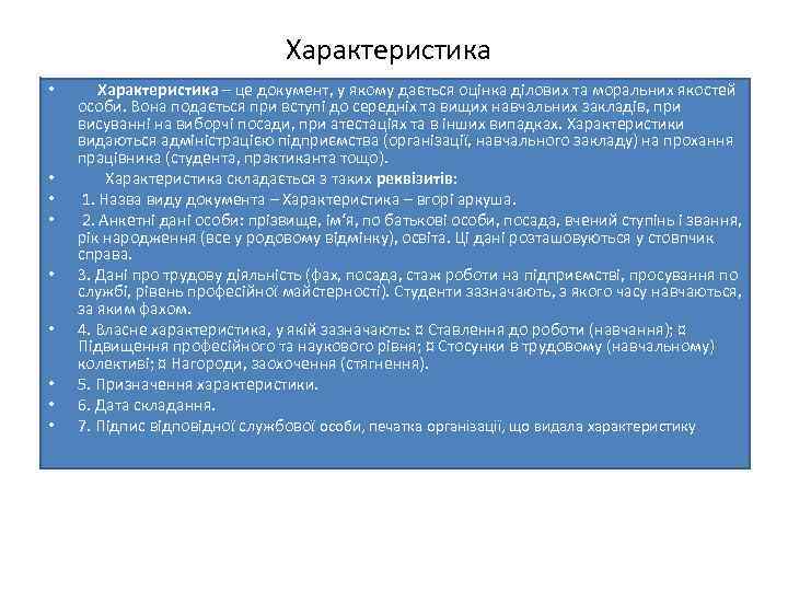 Характеристика • • • Характеристика – це документ, у якому дається оцінка ділових та