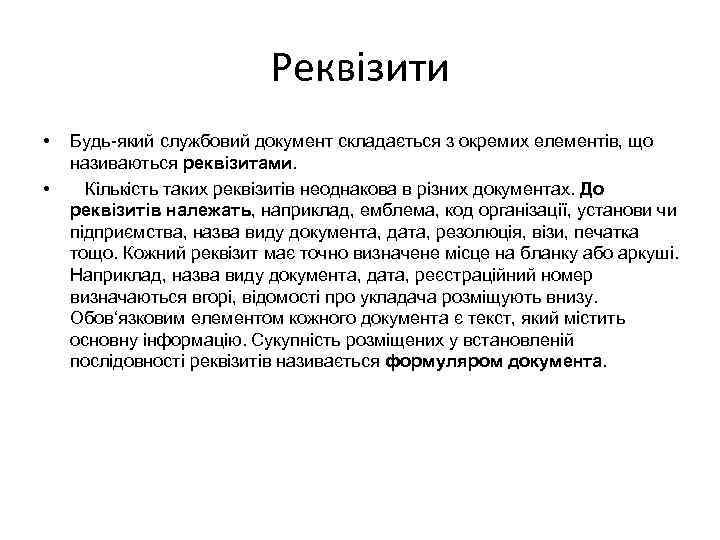 Реквізити • • Будь-який службовий документ складається з окремих елементів, що називаються реквізитами. Кількість