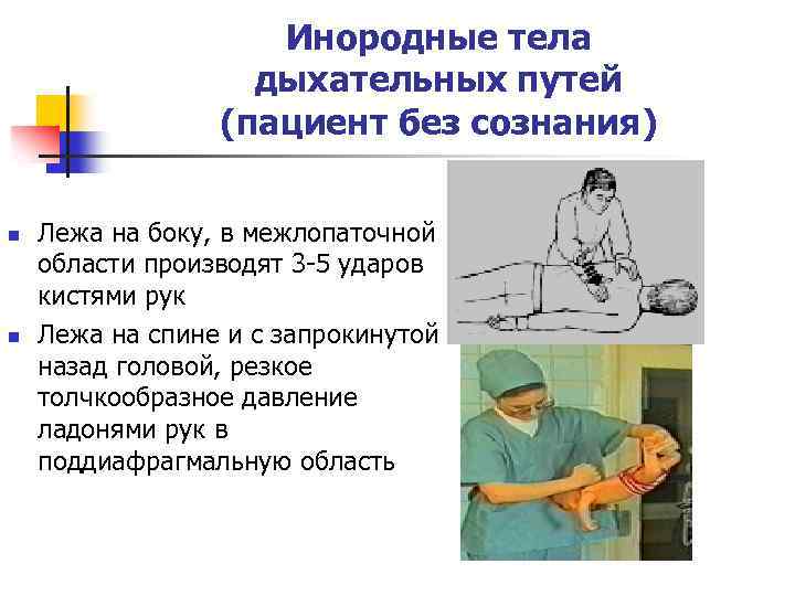 Инородные тела дыхательных путей (пациент без сознания) n n Лежа на боку, в межлопаточной
