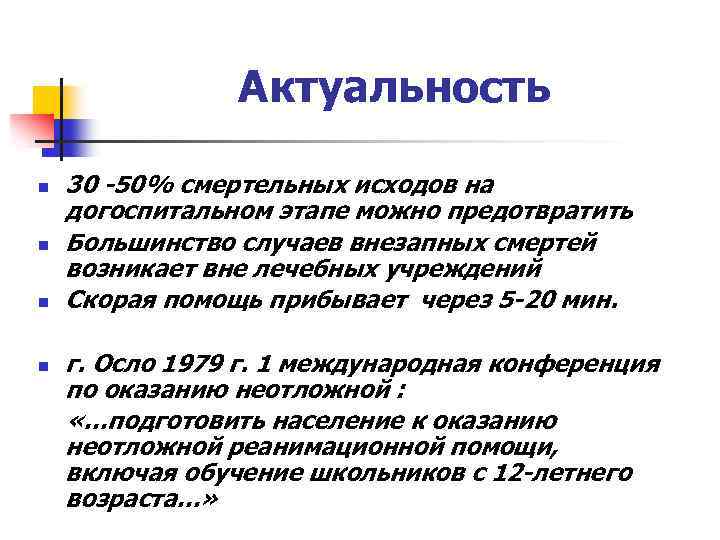 Актуальность n n 30 -50% смертельных исходов на догоспитальном этапе можно предотвратить Большинство случаев