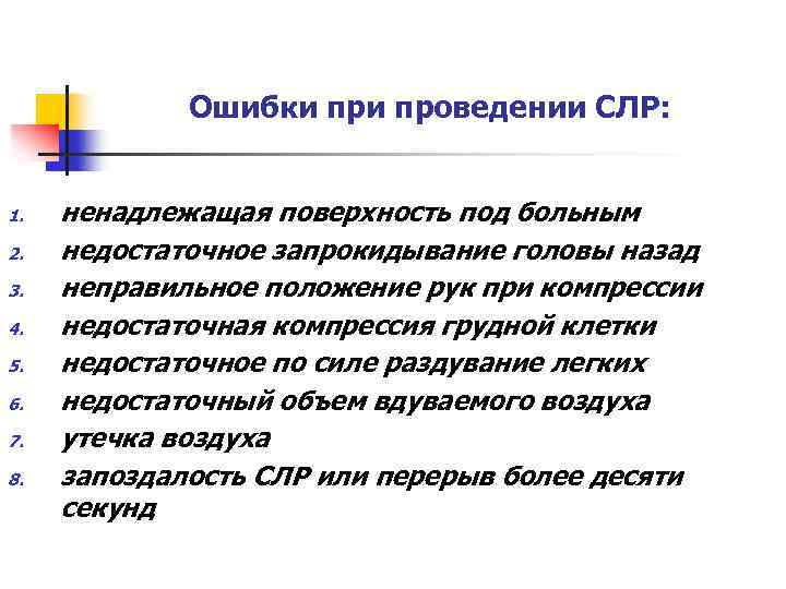 Ошибки проведении СЛР: 1. 2. 3. 4. 5. 6. 7. 8. ненадлежащая поверхность под