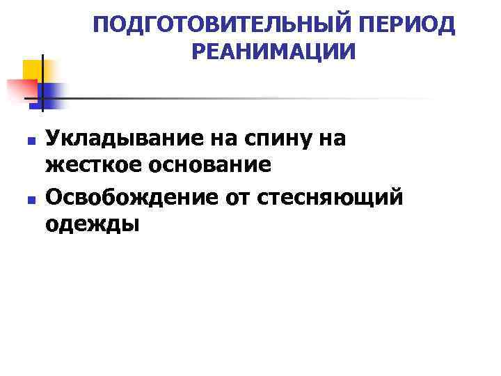 ПОДГОТОВИТЕЛЬНЫЙ ПЕРИОД РЕАНИМАЦИИ n n Укладывание на спину на жесткое основание Освобождение от стесняющий