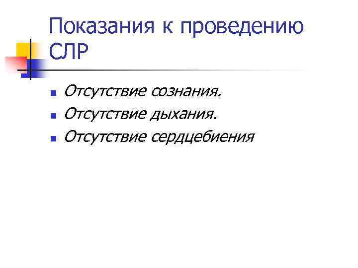 Показания к проведению СЛР n n n Отсутствие сознания. Отсутствие дыхания. Отсутствие сердцебиения 