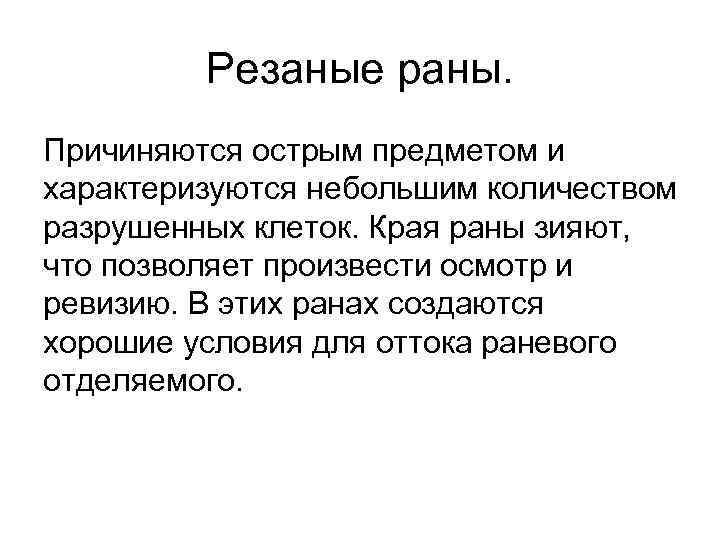 Резаные раны. Причиняются острым предметом и характеризуются небольшим количеством разрушенных клеток. Края раны зияют,