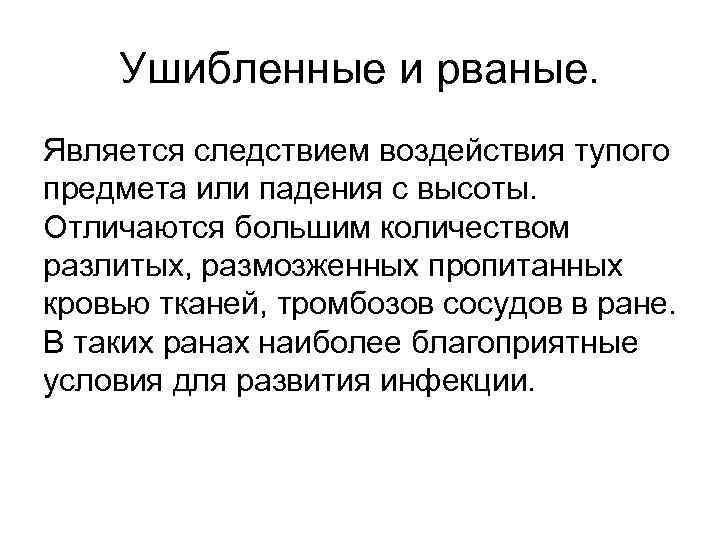 Ушибленные и рваные. Является следствием воздействия тупого предмета или падения с высоты. Отличаются большим