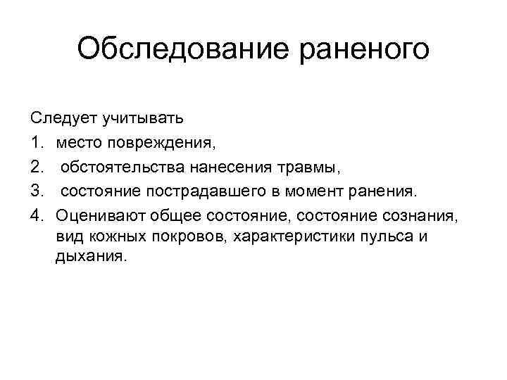 Обследование раненого Следует учитывать 1. место повреждения, 2. обстоятельства нанесения травмы, 3. состояние пострадавшего