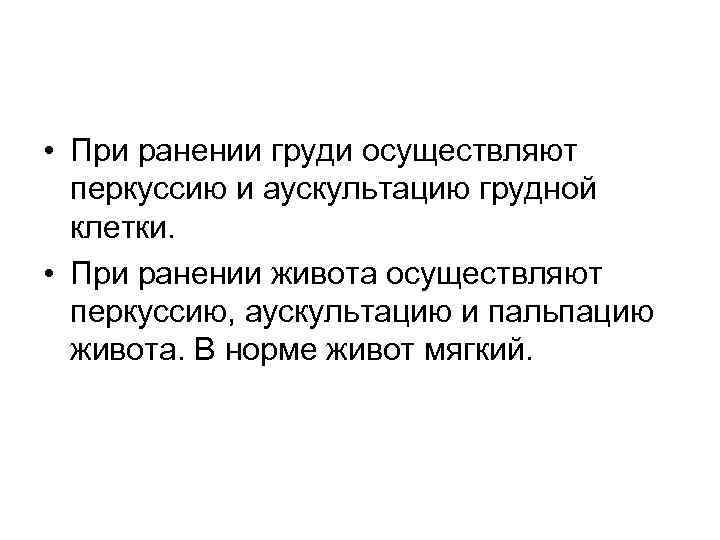  • При ранении груди осуществляют перкуссию и аускультацию грудной клетки. • При ранении