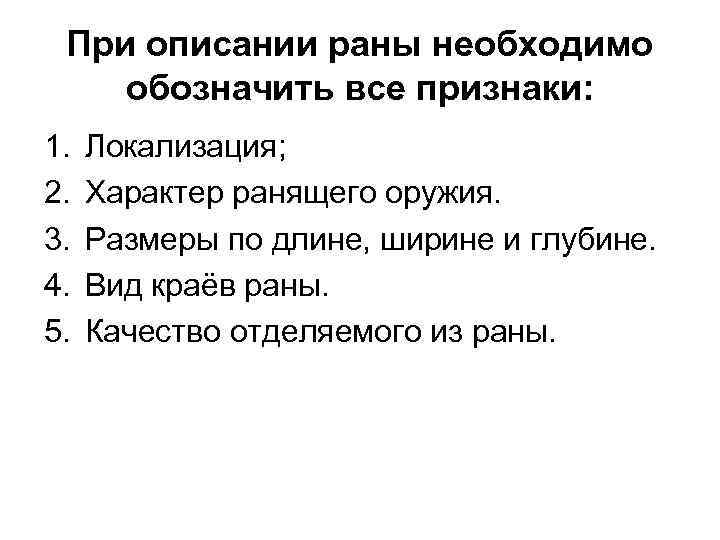 При описании раны необходимо обозначить все признаки: 1. 2. 3. 4. 5. Локализация; Характер