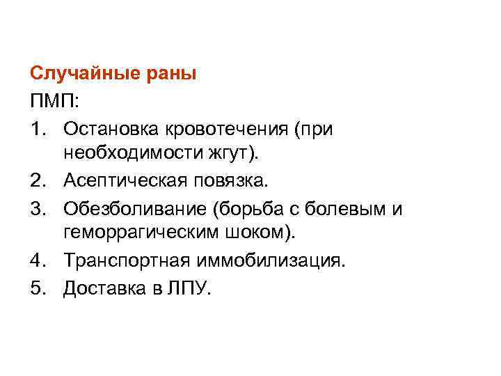 Случайные раны ПМП: 1. Остановка кровотечения (при необходимости жгут). 2. Асептическая повязка. 3. Обезболивание