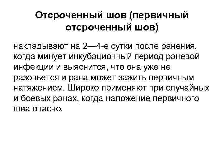 Отсроченный шов (первичный отсроченный шов) накладывают на 2— 4 -е сутки после ранения, когда