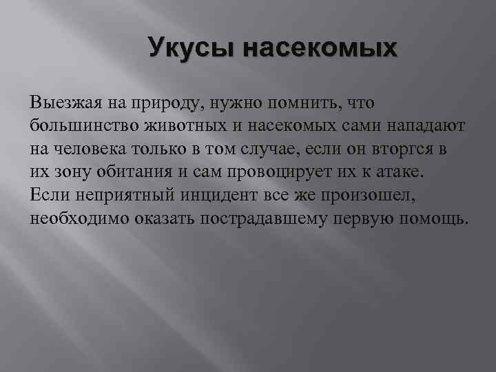 Укусы насекомых Выезжая на природу, нужно помнить, что большинство животных и насекомых сами нападают