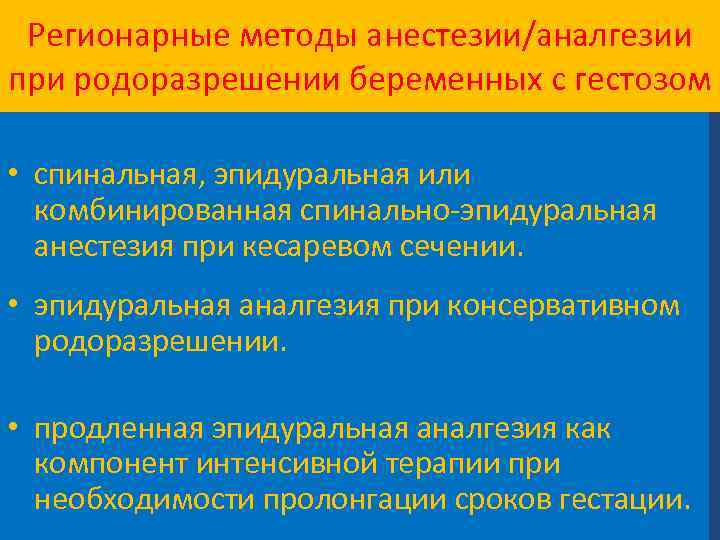 Регионарные методы анестезии/аналгезии при родоразрешении беременных с гестозом • спинальная, эпидуральная или комбинированная спинально-эпидуральная