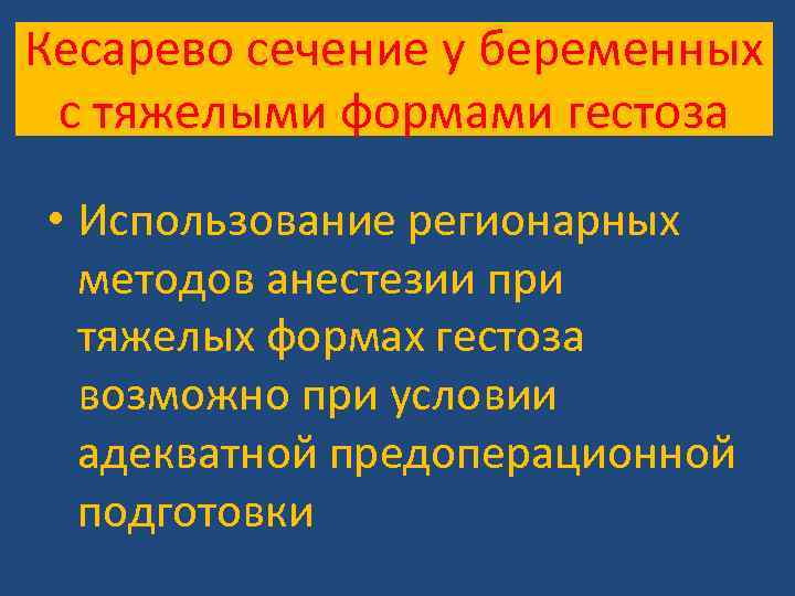 Кесарево сечение у беременных с тяжелыми формами гестоза • Использование регионарных методов анестезии при