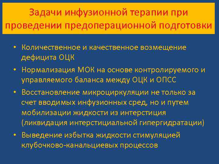 Задачи инфузионной терапии проведении предоперационной подготовки • Количественное и качественное возмещение дефицита ОЦК •