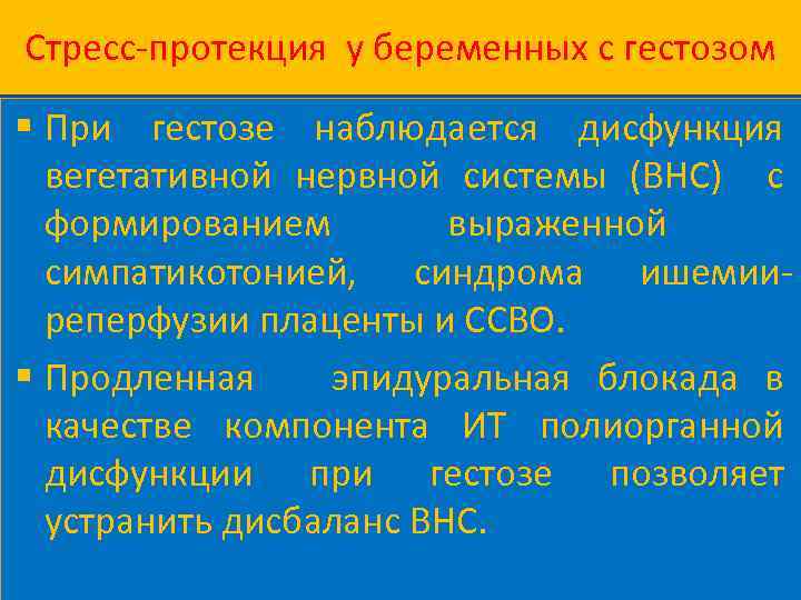 Стресс-протекция у беременных с гестозом При гестозе наблюдается дисфункция вегетативной нервной системы (ВНС) с