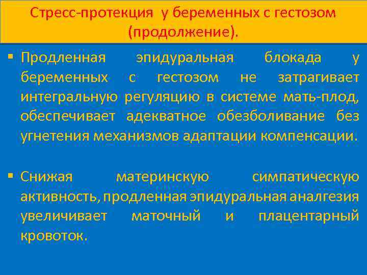 Стресс-протекция у беременных с гестозом (продолжение). Продленная эпидуральная блокада у беременных с гестозом не