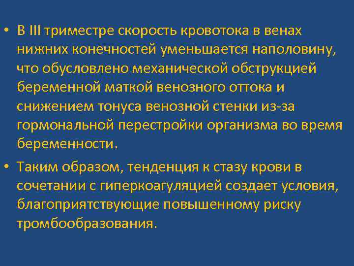  • В III триместре скорость кровотока в венах нижних конечностей уменьшается наполовину, что