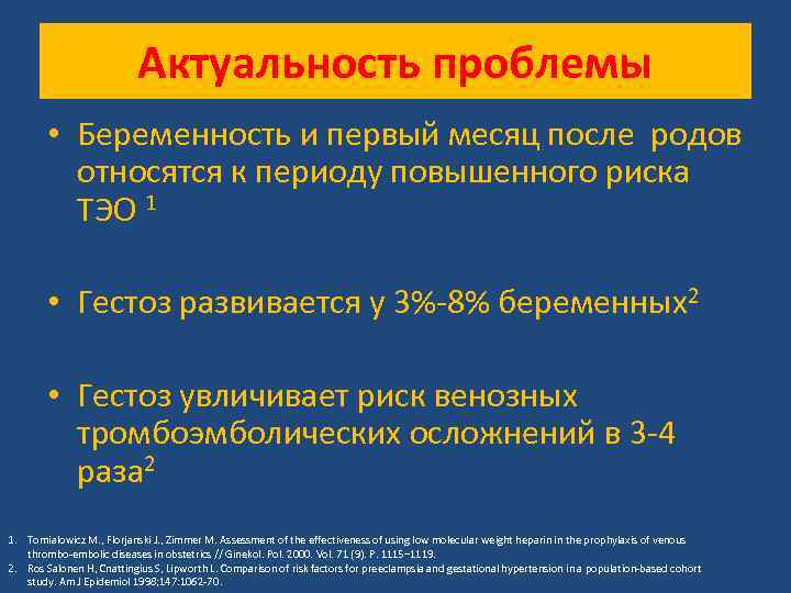 Актуальность проблемы • Беременность и первый месяц после родов относятся к периоду повышенного риска