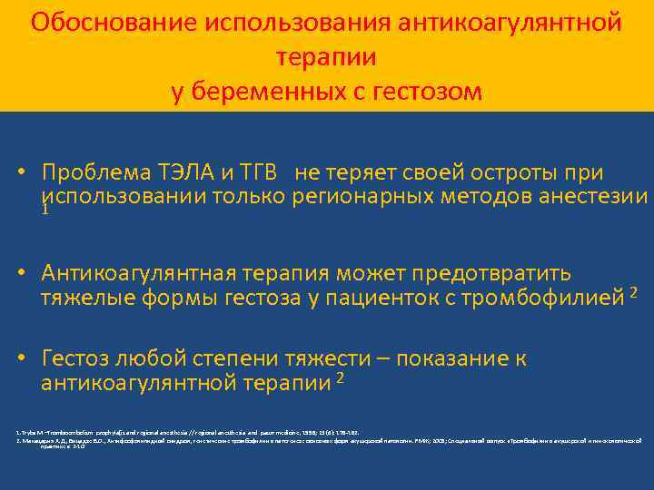 Обоснование использования антикоагулянтной терапии у беременных с гестозом • Проблема ТЭЛА и ТГВ не