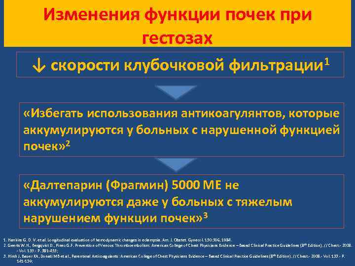 Изменения функции почек при гестозах ↓ скорости клубочковой фильтрации 1 «Избегать использования антикоагулянтов, которые