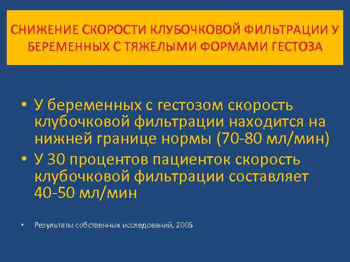 СНИЖЕНИЕ СКОРОСТИ КЛУБОЧКОВОЙ ФИЛЬТРАЦИИ У БЕРЕМЕННЫХ С ТЯЖЕЛЫМИ ФОРМАМИ ГЕСТОЗА • У беременных с