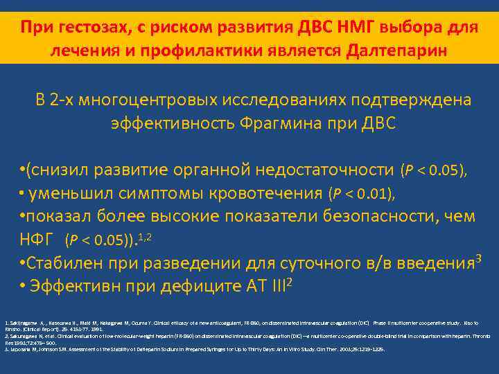 При гестозах, с риском развития ДВС НМГ выбора для лечения и профилактики является Далтепарин