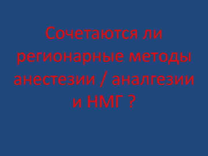 Сочетаются ли регионарные методы анестезии / аналгезии и НМГ ? 