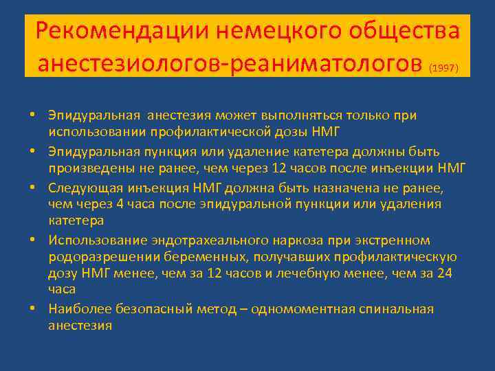Рекомендации немецкого общества анестезиологов-реаниматологов (1997) • Эпидуральная анестезия может выполняться только при использовании профилактической