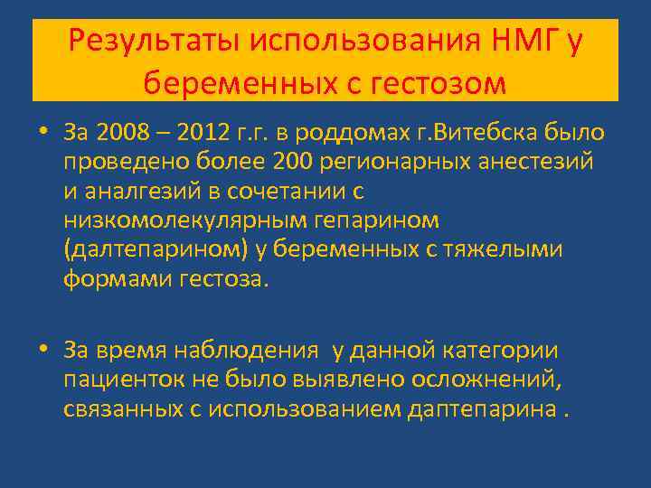 Результаты использования НМГ у беременных с гестозом • За 2008 – 2012 г. г.