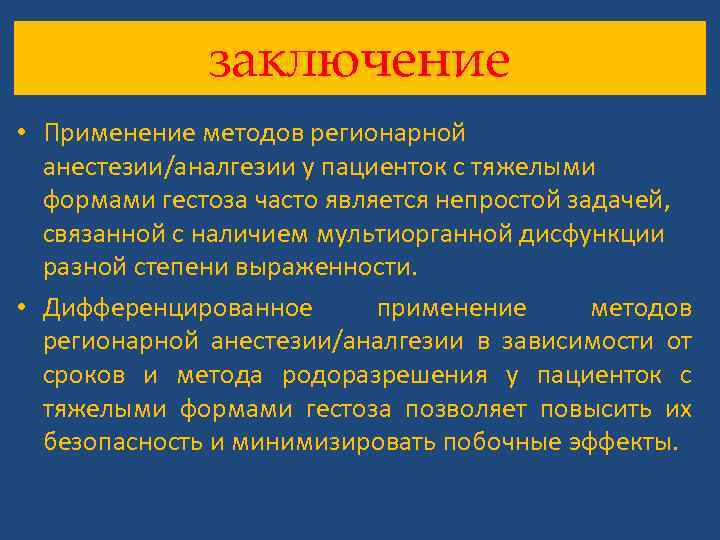 заключение • Применение методов регионарной анестезии/аналгезии у пациенток с тяжелыми формами гестоза часто является