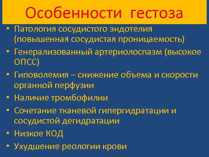 Особенности гестоза • Патология сосудистого эндотелия (повышенная сосудистая проницаемость) • Генерализованный артериолоспазм (высокое ОПСС)