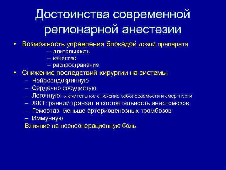 Достоинства современной регионарной анестезии • Возможность управления блокадой дозой препарата – длительность – качество