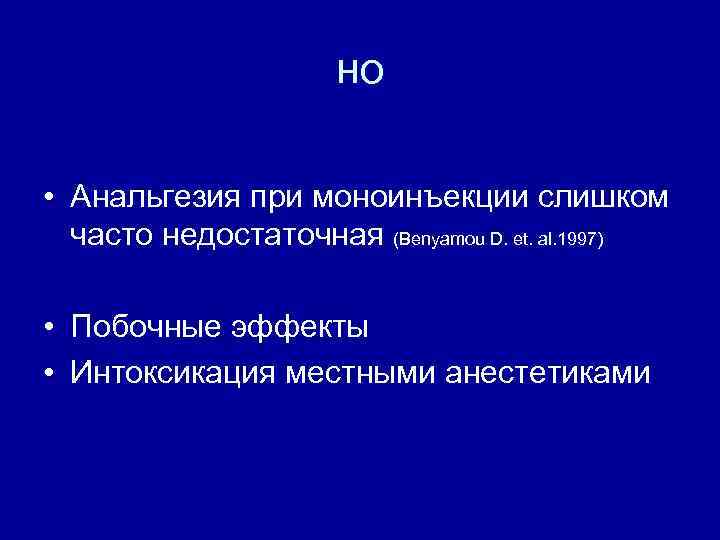 но • Анальгезия при моноинъекции слишком часто недостаточная (Benyamou D. et. al. 1997) •