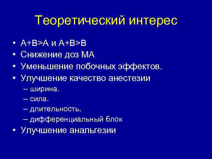 Теоретический интерес • • A+B>A и A+B>B Снижение доз МА Уменьшение побочных эффектов. Улучшение