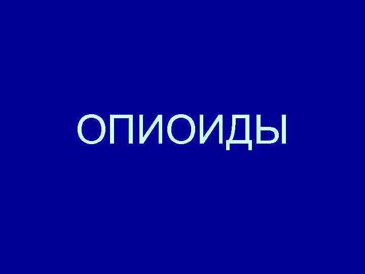 ОПИОИДЫ 