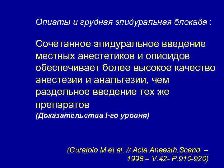 Опиаты и грудная эпидуральная блокада : Сочетанное эпидуральное введение местных анестетиков и опиоидов обеспечивает