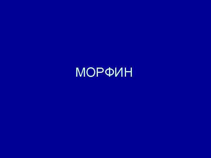 МОРФИН 