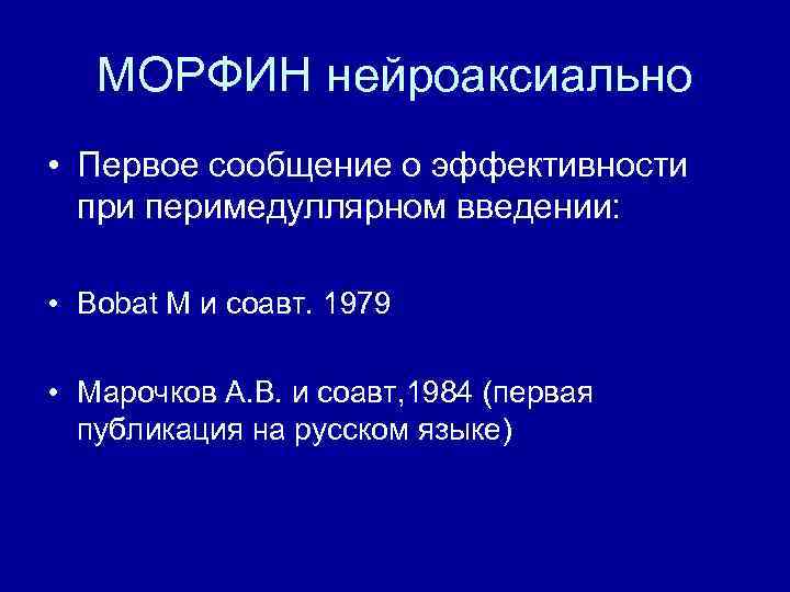 МОРФИН нейроаксиально • Первое сообщение о эффективности при перимедуллярном введении: • Bobat M и