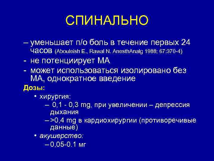 СПИНАЛЬНО – уменьшает п/о боль в течение первых 24 часов (Abouleish E. , Rawal