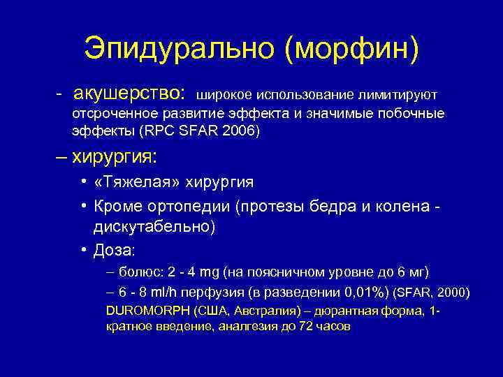 Эпидурально (морфин) - акушерство: широкое использование лимитируют отсроченное развитие эффекта и значимые побочные эффекты