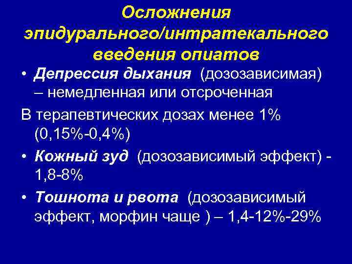 Осложнения эпидурального/интратекального введения опиатов • Депрессия дыхания (дозозависимая) – немедленная или отсроченная В терапевтических