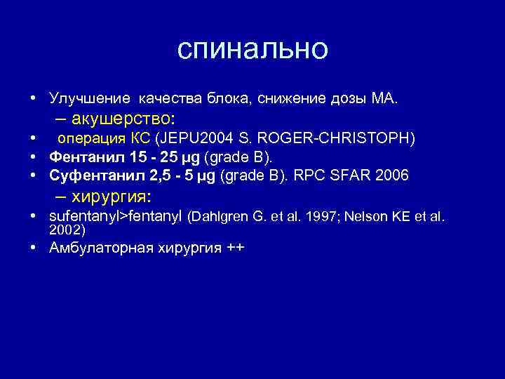 спинально • Улучшение качества блока, снижение дозы МА. – акушерство: • операция КС (JEPU