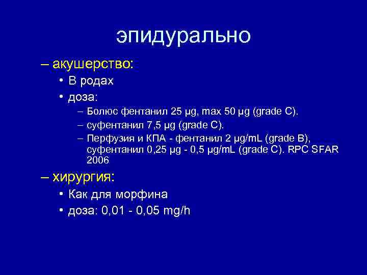 эпидурально – акушерство: • В родах • доза: – Болюс фентанил 25 µg, max