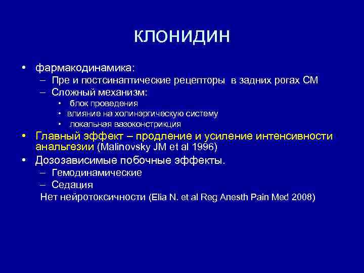 клонидин • фармакодинамика: – Пре и постсинаптические рeцепторы в задних рогах СМ – Сложный