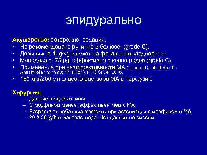 эпидурально Акушерство: осторожно, седация. • Не рекомендовано рутинно в болюсе (grade C). • Дозы