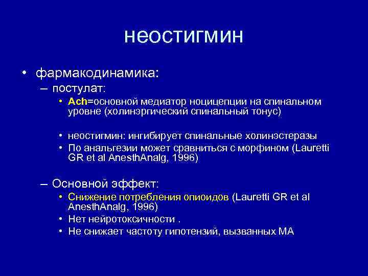 неостигмин • фармакодинамика: – постулат: • Ach=основной медиатор ноцицепции на спинальном уровне (холинэргический спинальный