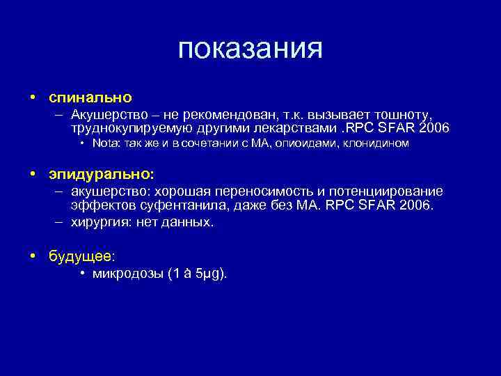 показания • спинально – Акушерство – не рекомендован, т. к. вызывает тошноту, труднокупируемую другими