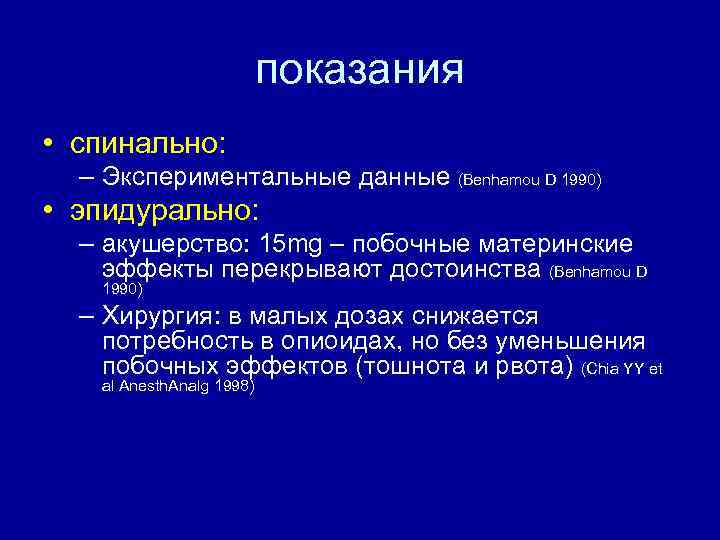 показания • спинально: – Экспериментальные данные (Benhamou D 1990) • эпидурально: – акушерство: 15