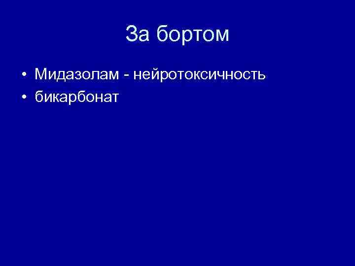 За бортом • Мидазолам - нейротоксичность • бикарбонат 