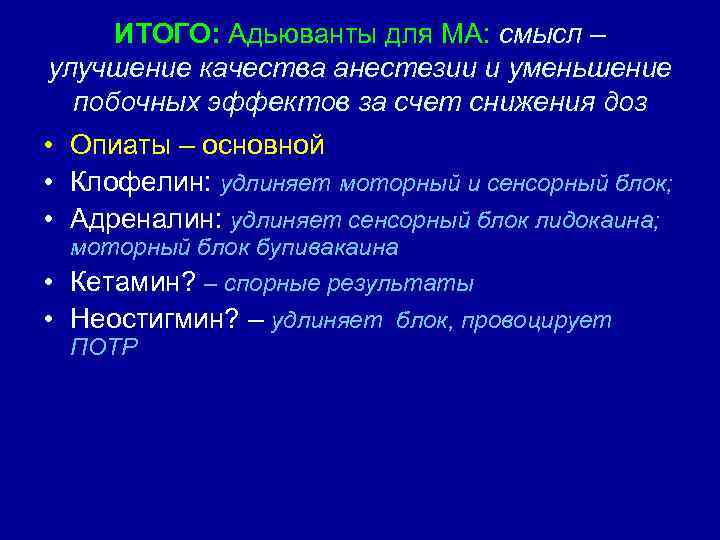 ИТОГО: Адьюванты для МА: смысл – улучшение качества анестезии и уменьшение побочных эффектов за